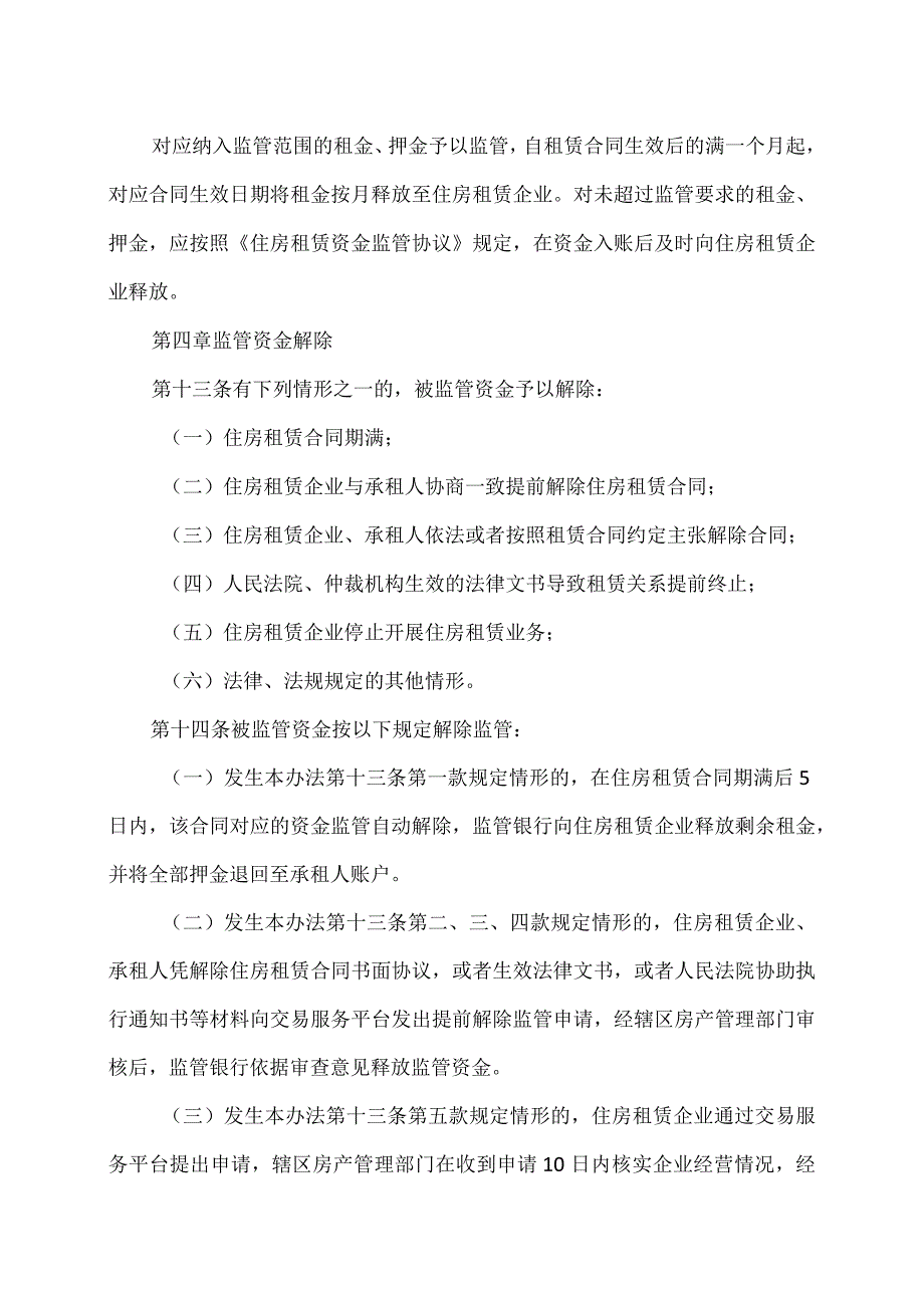 沈阳市住房租赁资金监管办法（试行）(2023年).docx_第3页