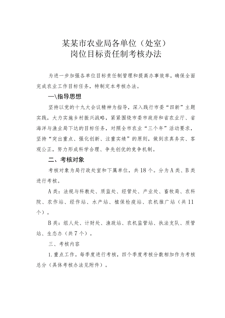 某某市农业局各单位（处室）岗位目标责任制考核办法.docx_第1页