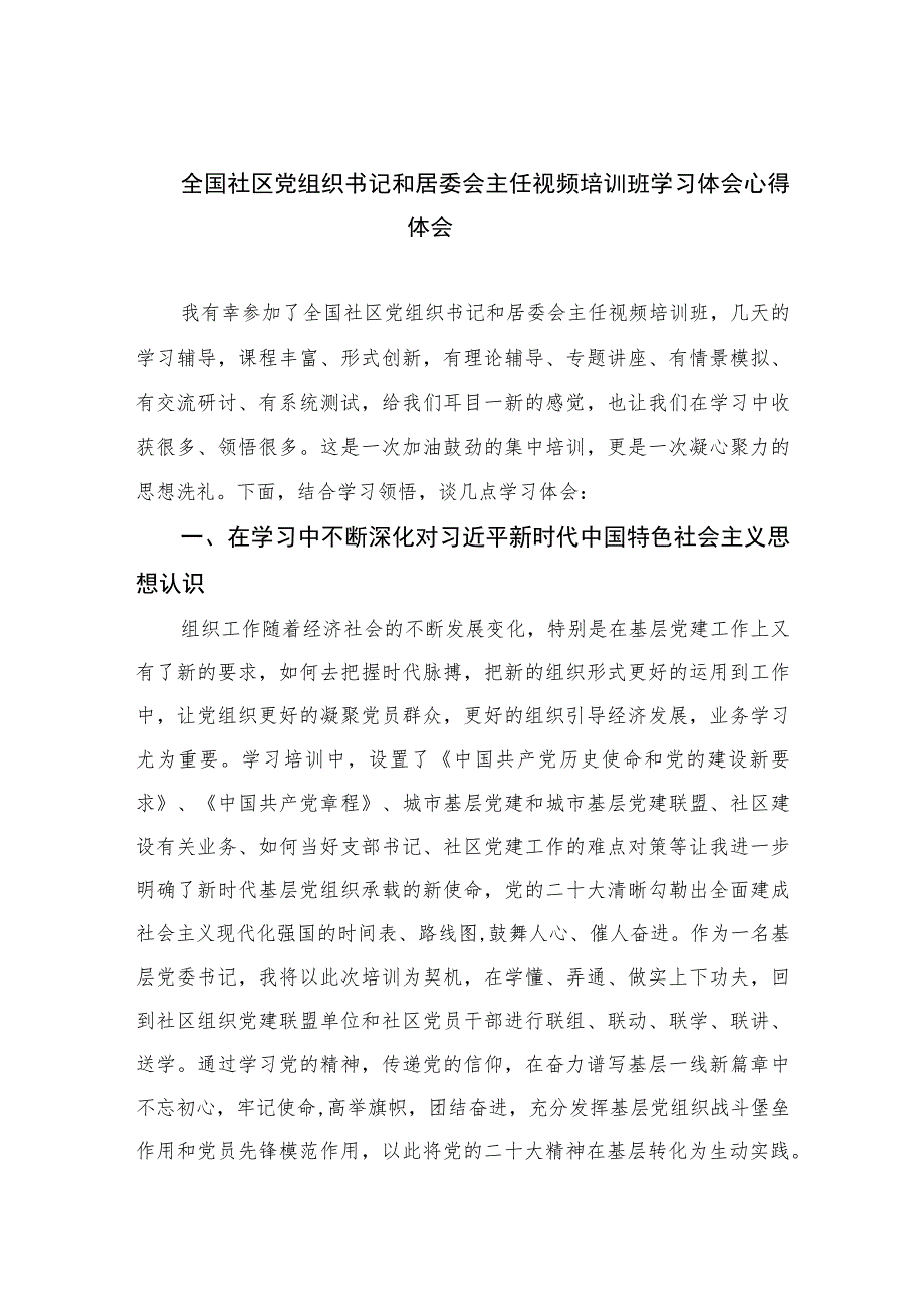 （9篇）2023全国社区党组织书记和居委会主任视频培训班学习体会心得体会范本.docx_第1页