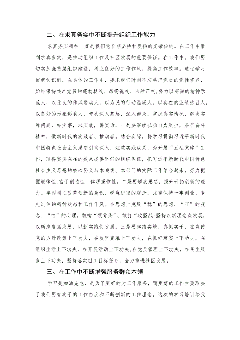 （9篇）2023全国社区党组织书记和居委会主任视频培训班学习体会心得体会范本.docx_第2页