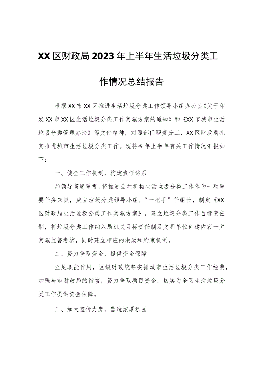 XX区财政局2023年上半年生活垃圾分类工作情况总结报告.docx_第1页