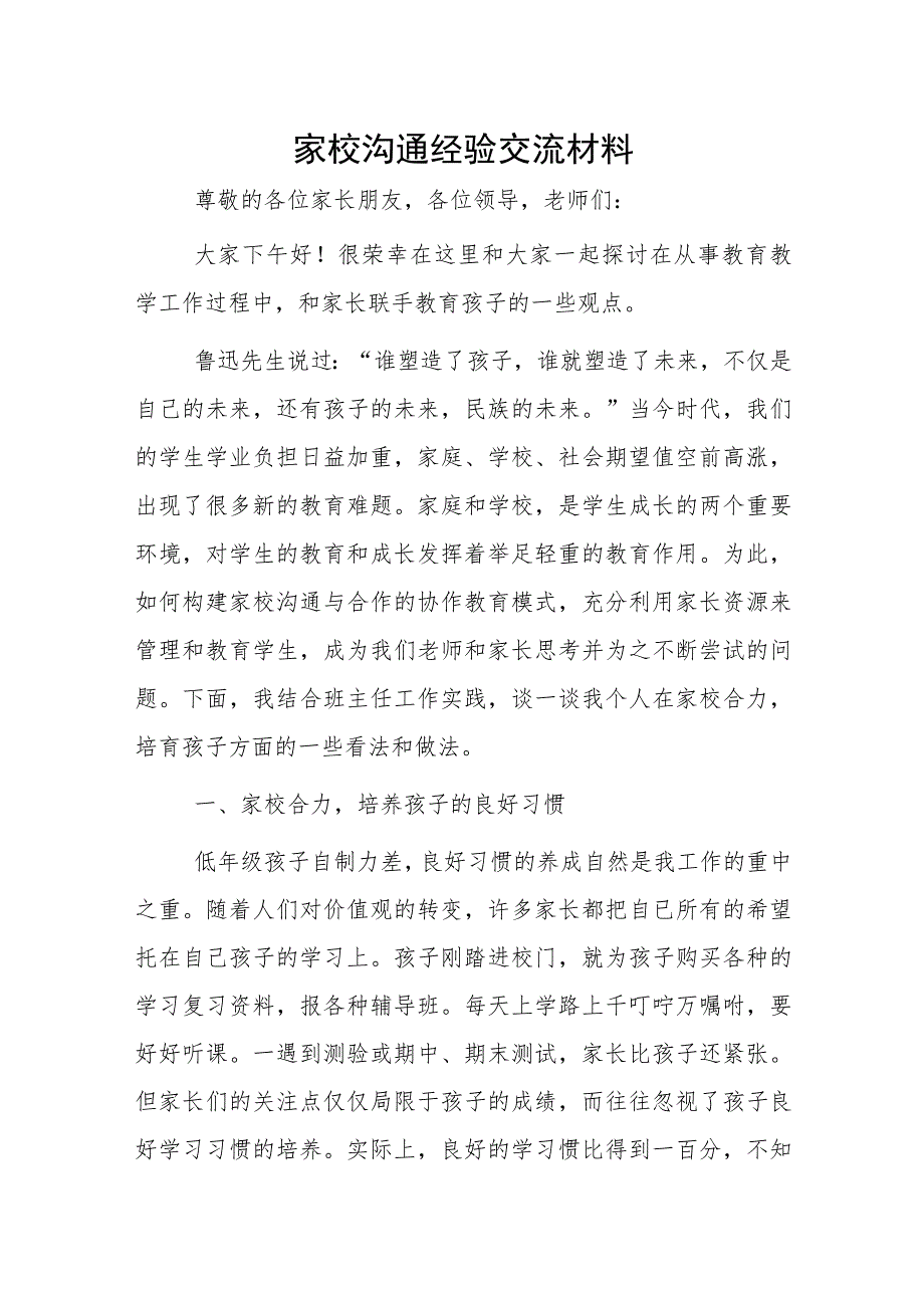 家校沟通经验交流材料.docx_第1页