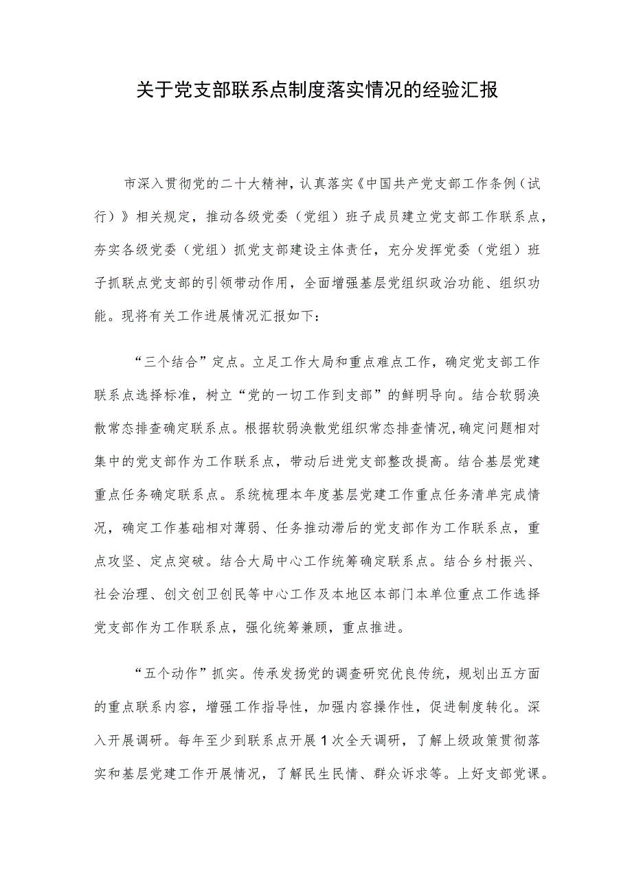 关于党支部联系点制度落实情况的经验汇报.docx_第1页