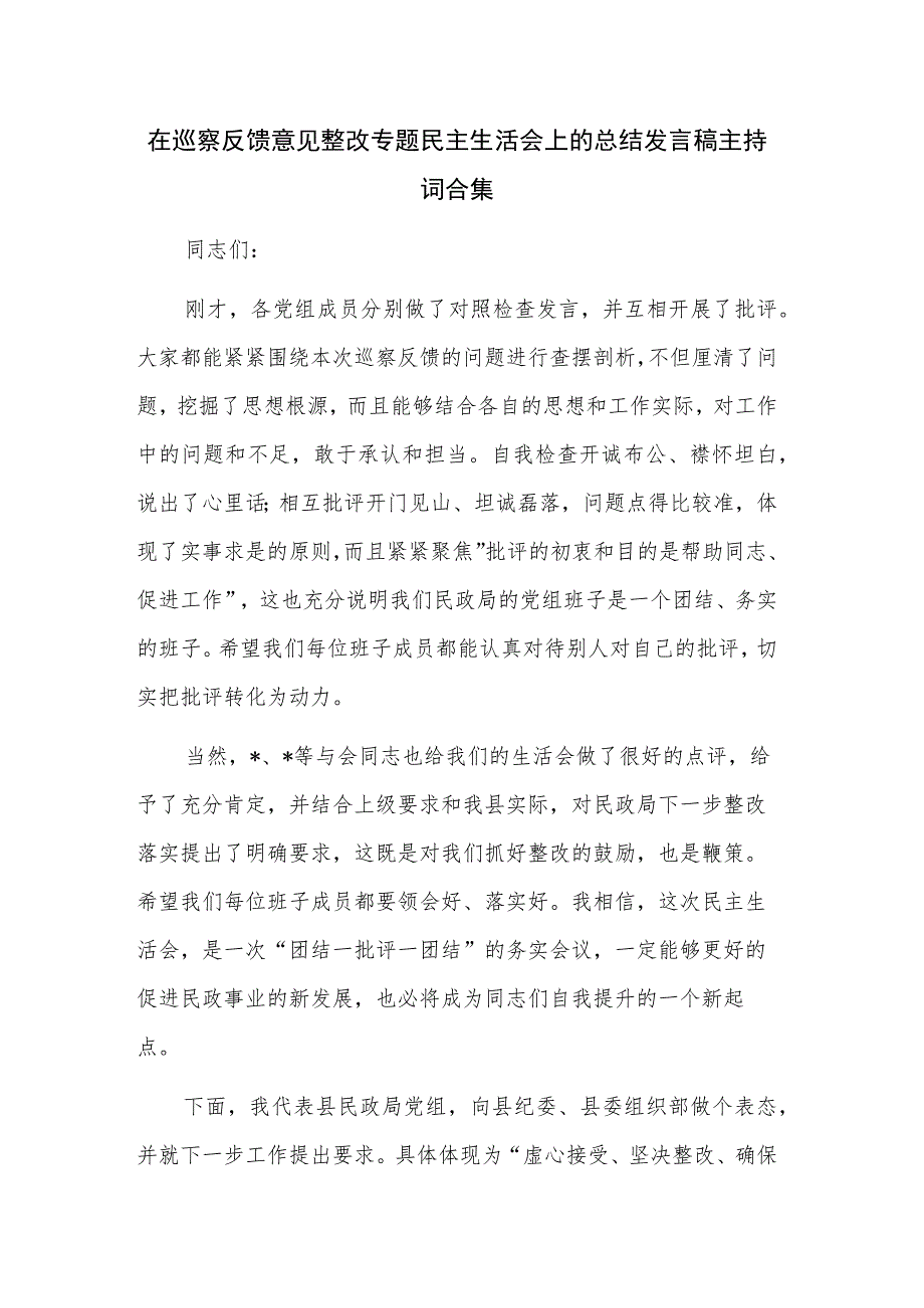 在巡察反馈意见整改专题民主生活会上的总结发言稿主持词合集.docx_第1页