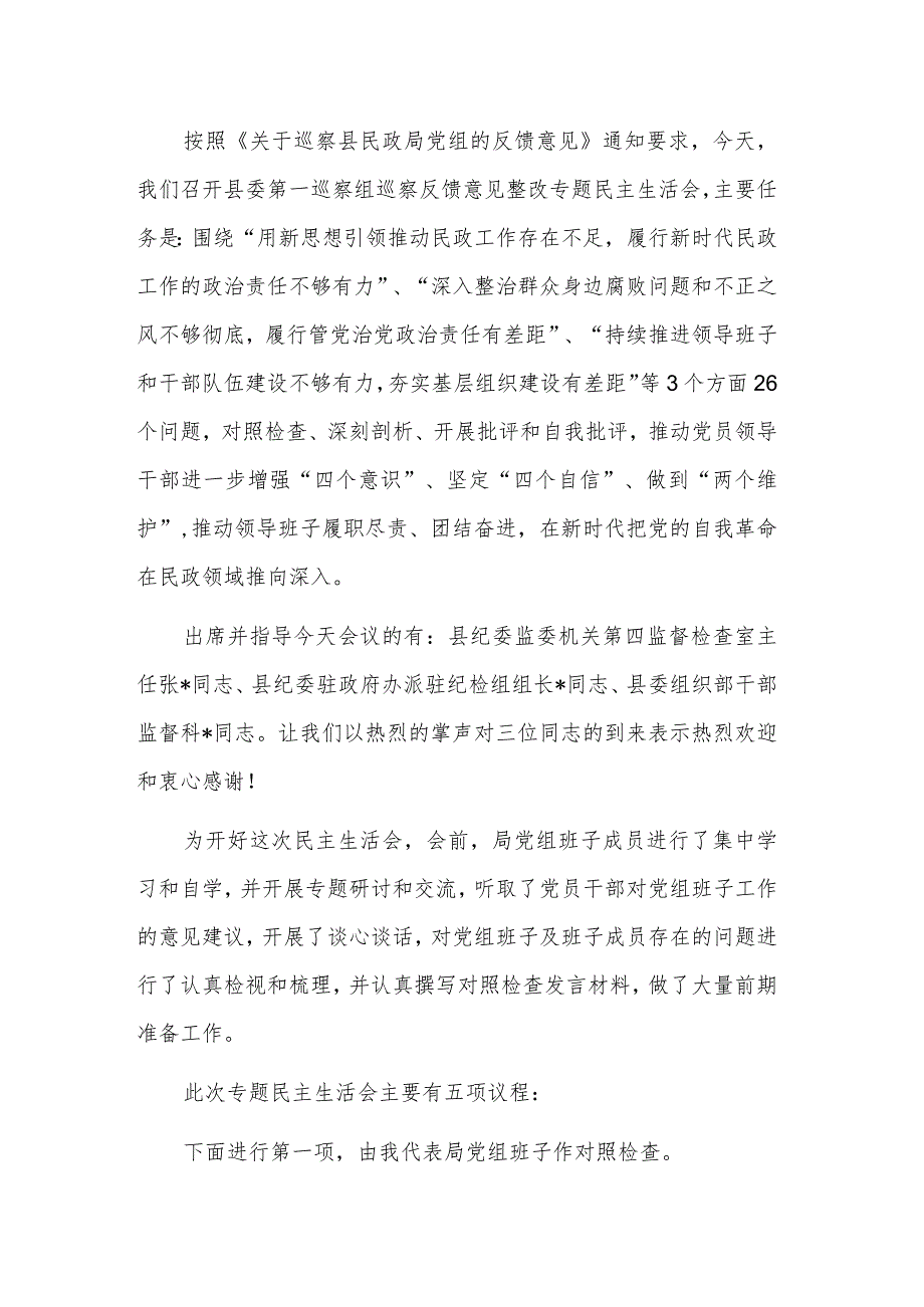 在巡察反馈意见整改专题民主生活会上的总结发言稿主持词合集.docx_第3页