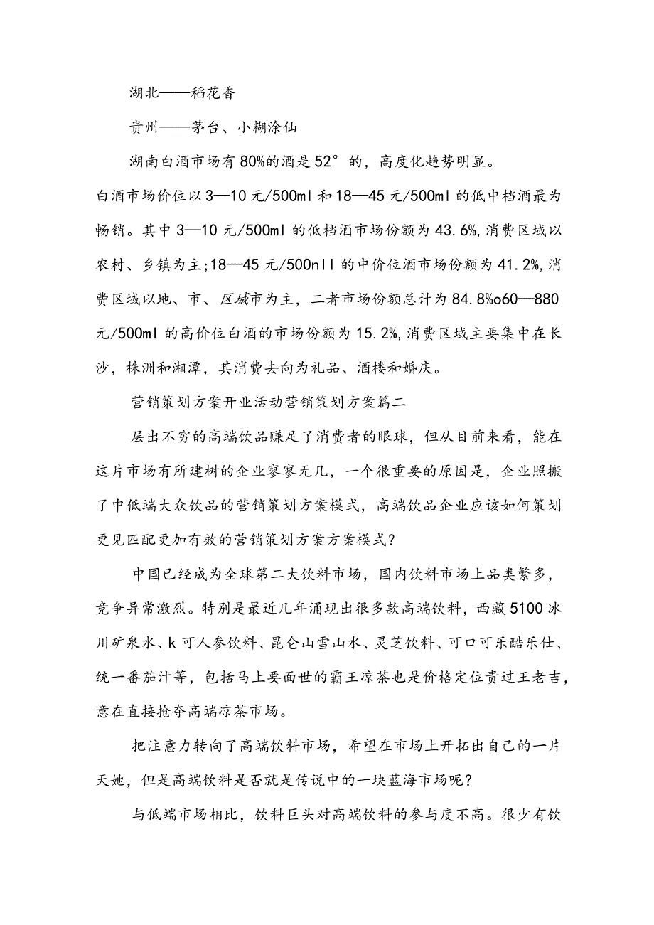 营销策划方案 开业活动营销策划方案(六篇).docx_第3页