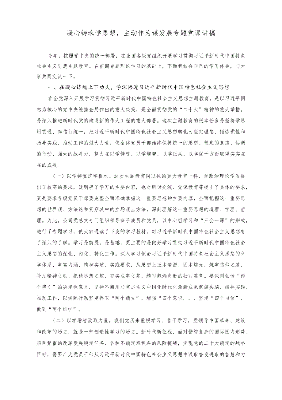 （2篇）2023年凝心铸魂学思想主动作为谋发展专题党课讲稿（银行“清廉家风进万家家庭助廉”座谈会上的讲话稿）.docx_第1页