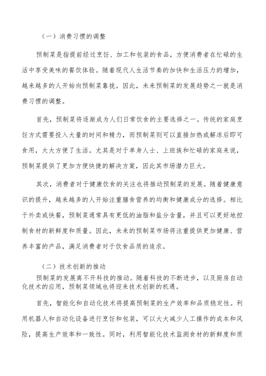 预制菜配方研发与口味创新方案.docx_第2页