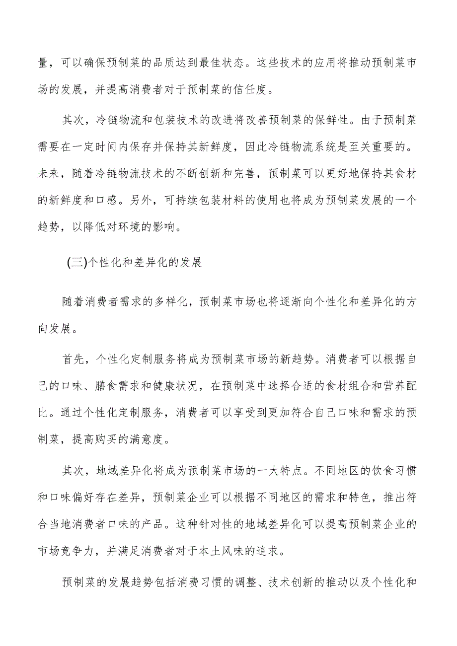 预制菜配方研发与口味创新方案.docx_第3页