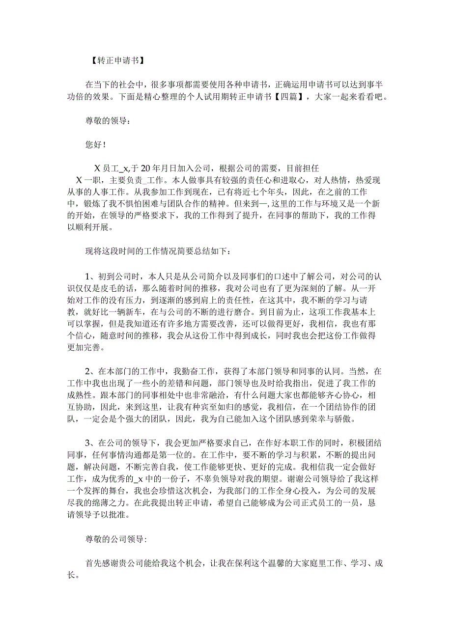 个人试用期转正申请书.docx_第1页