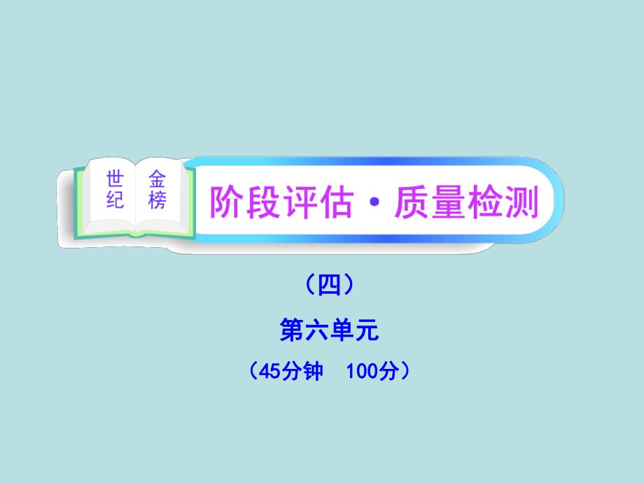 阶段评估质量检测四.ppt_第1页