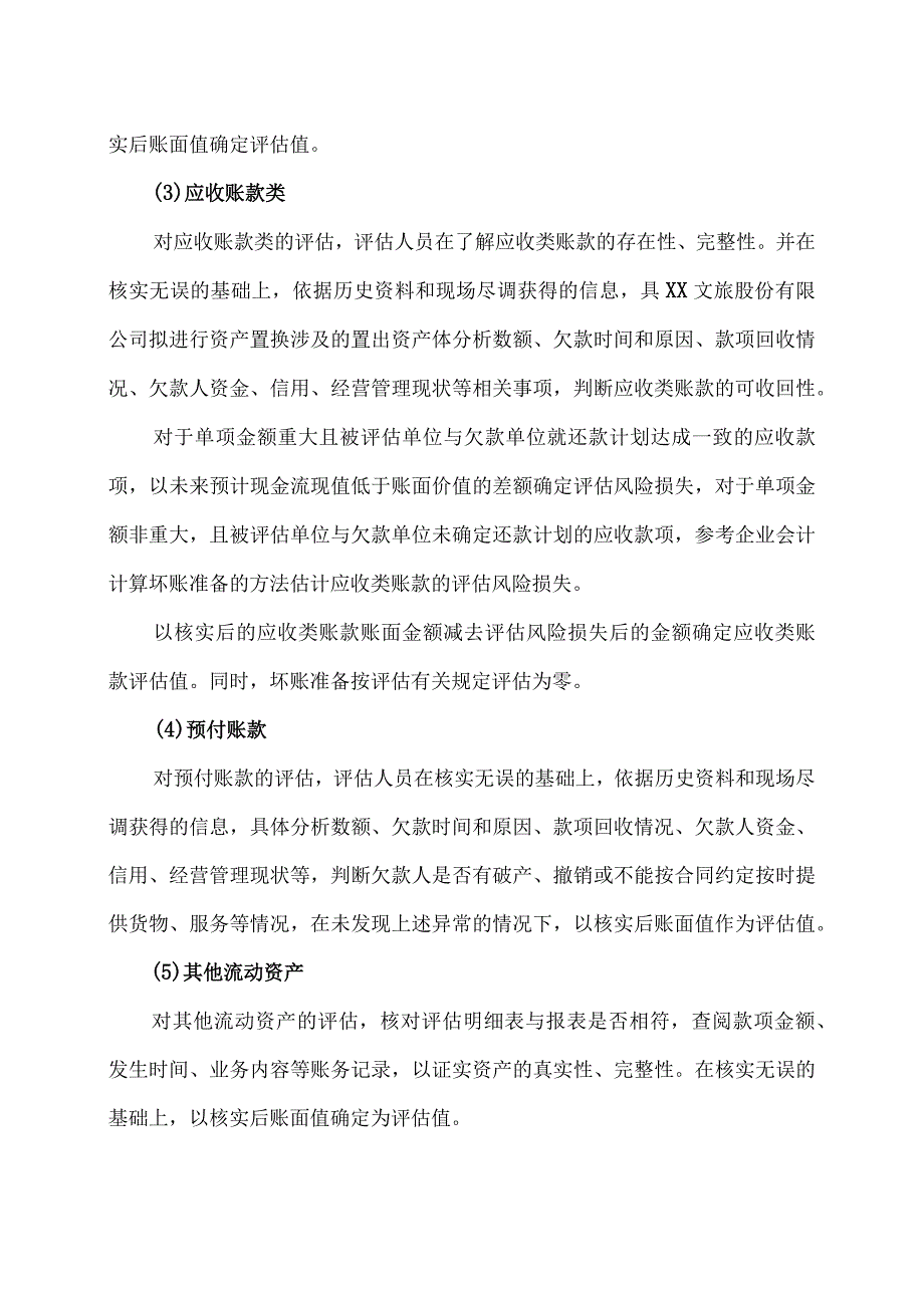 XX股东全部权益价值资产评估方法(2023年).docx_第3页