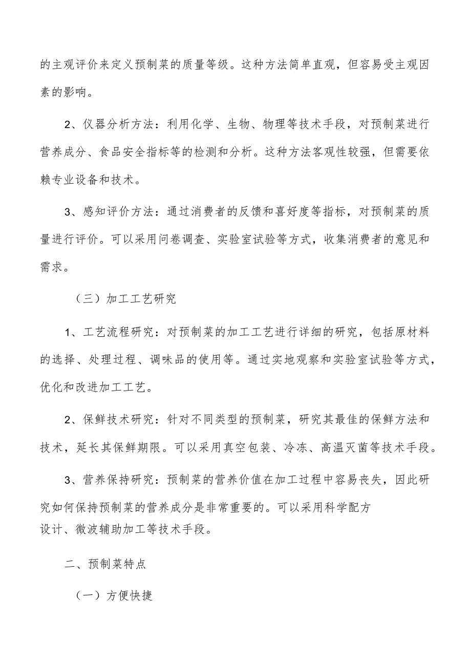 预制菜资金筹措方案.docx_第3页