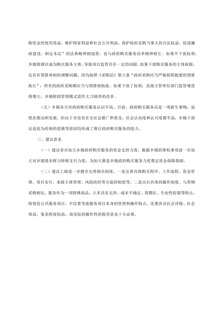 关于加大乡镇政府购买服务力度工作推进落实情况的报告.docx_第3页