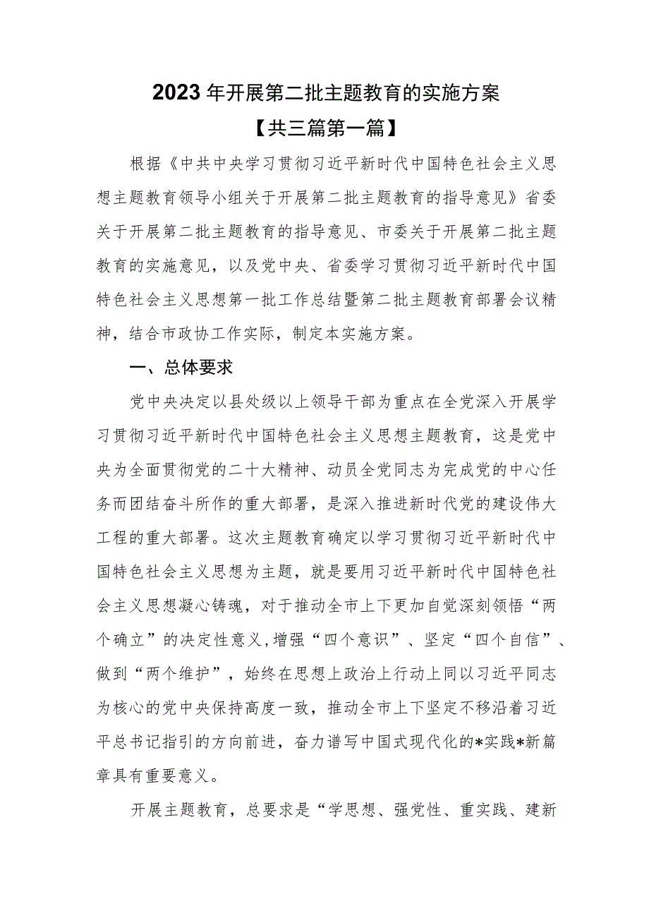 （3篇）2023年开展第二批主题教育的实施方案.docx_第1页