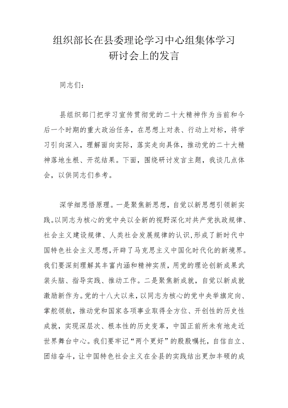 组织部长在县委理论学习中心组集体学习研讨会上的发言 .docx_第1页