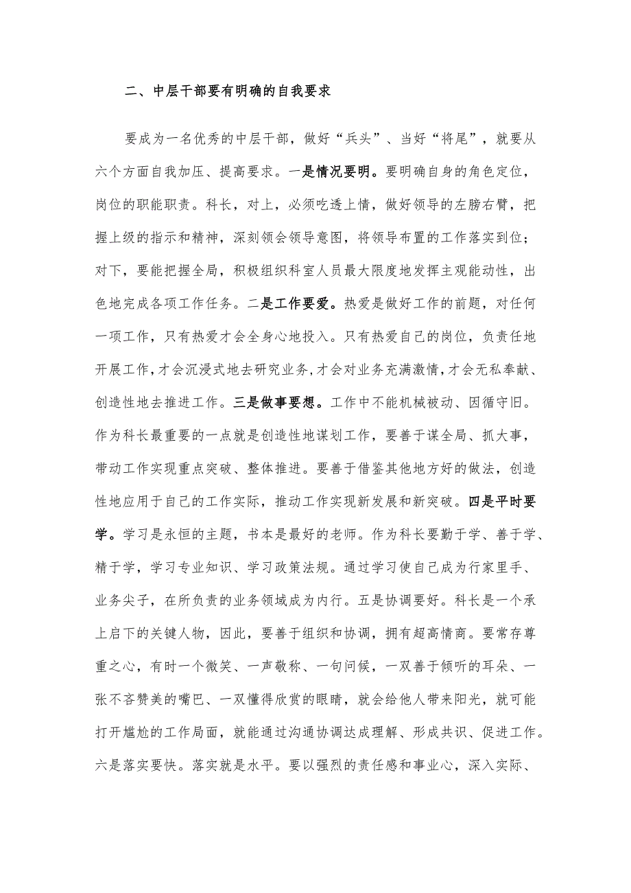 交流发言：如何做一名优秀的中层干部.docx_第3页