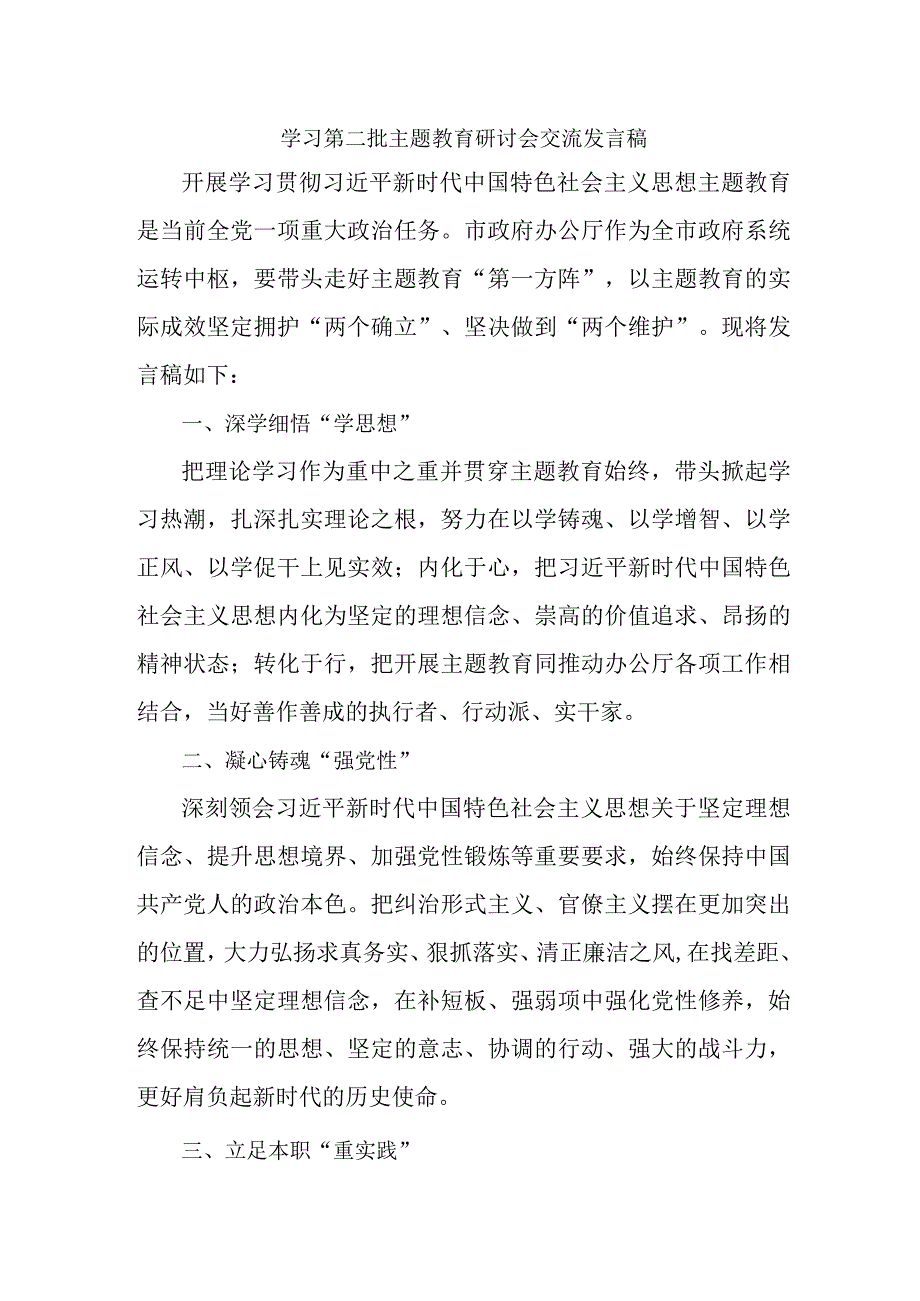 社区学习第二批主题教育研讨会交流发言稿（5份）.docx_第1页