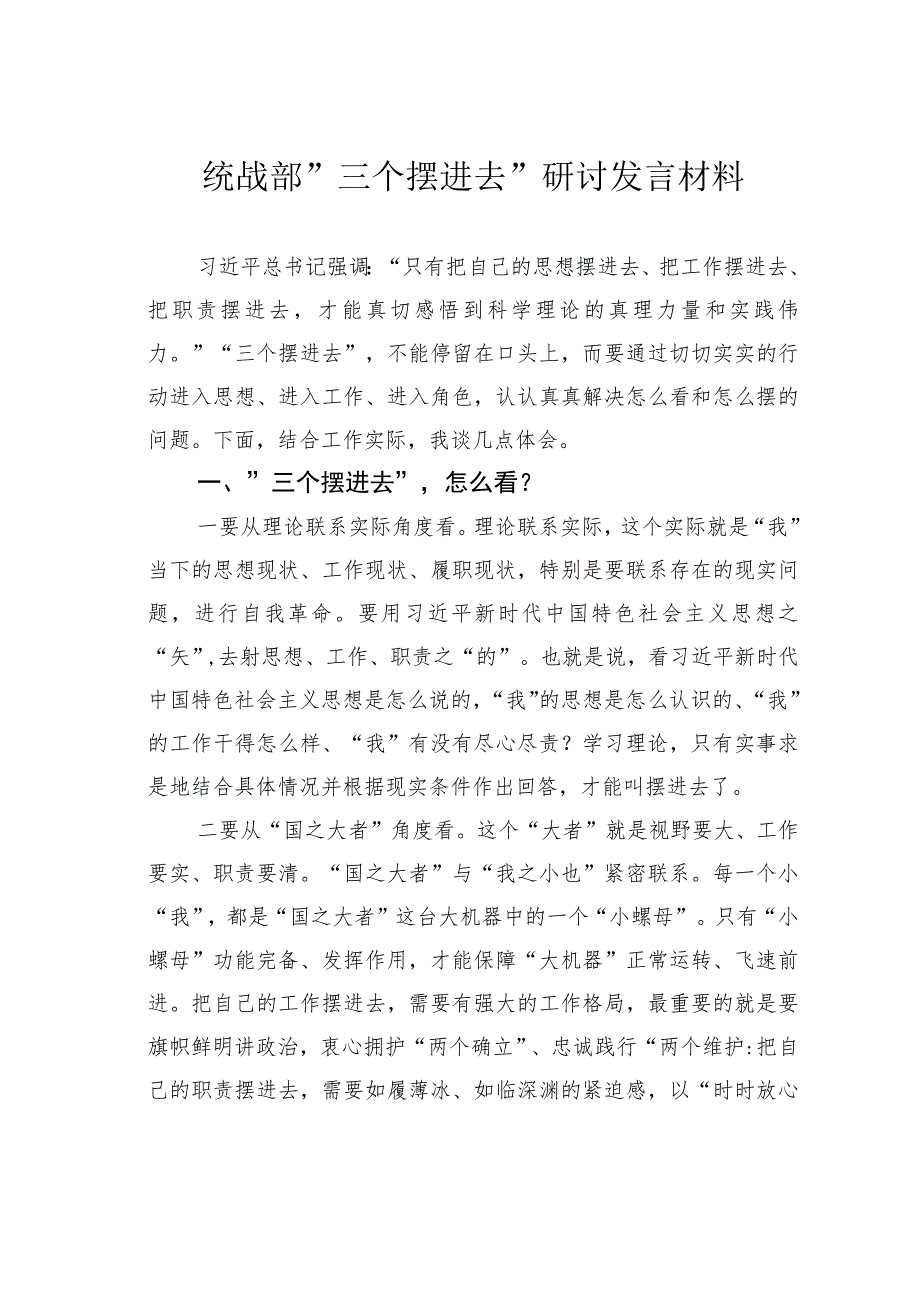 统战部”三个摆进去”研讨发言材料.docx_第1页