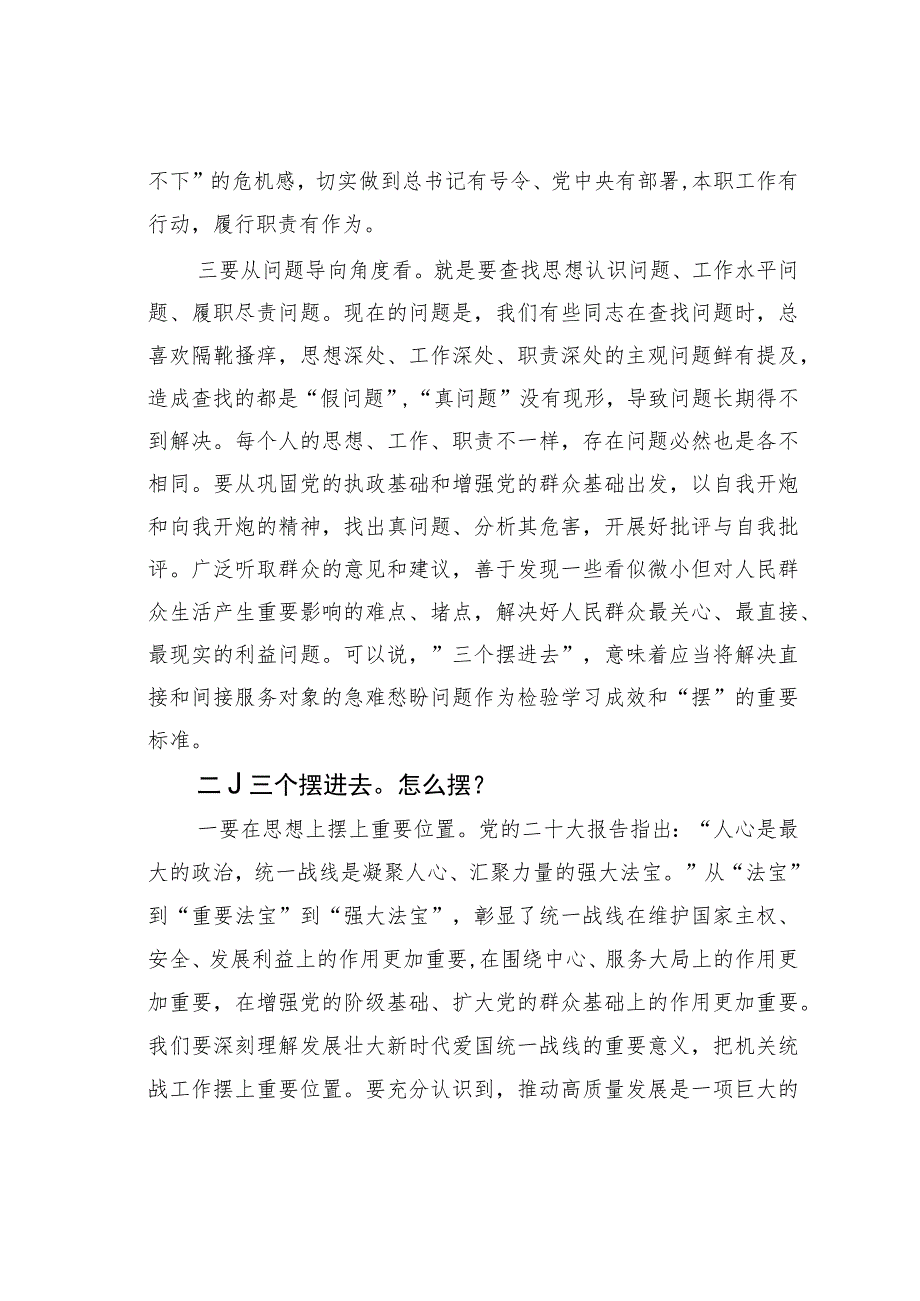 统战部”三个摆进去”研讨发言材料.docx_第2页