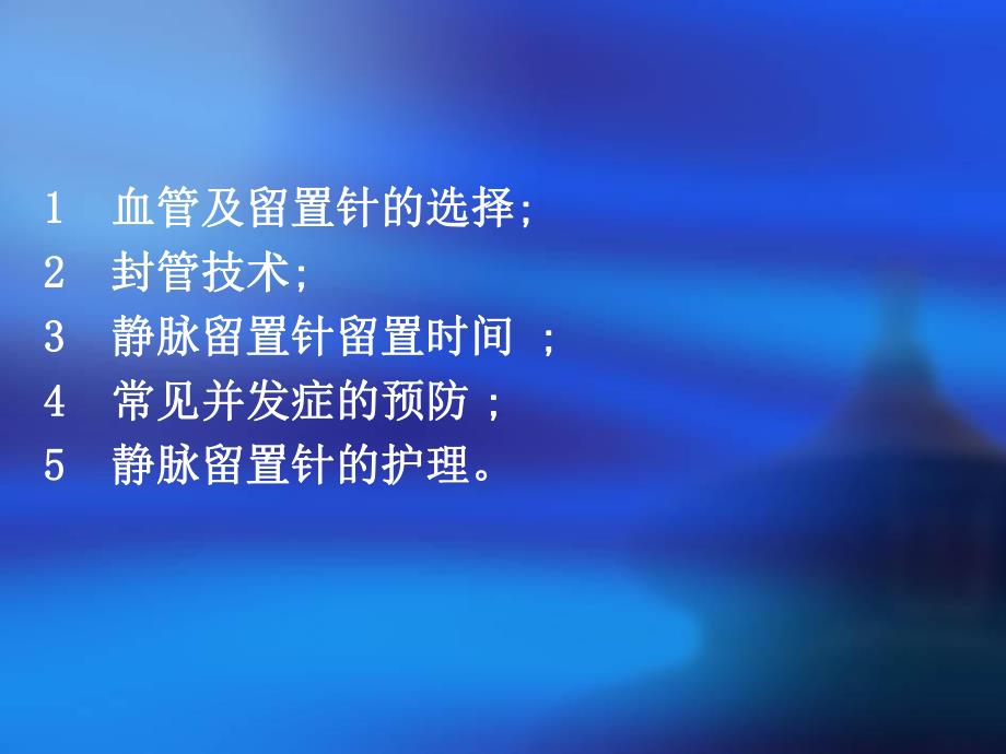 静脉留置针输液.ppt_第3页