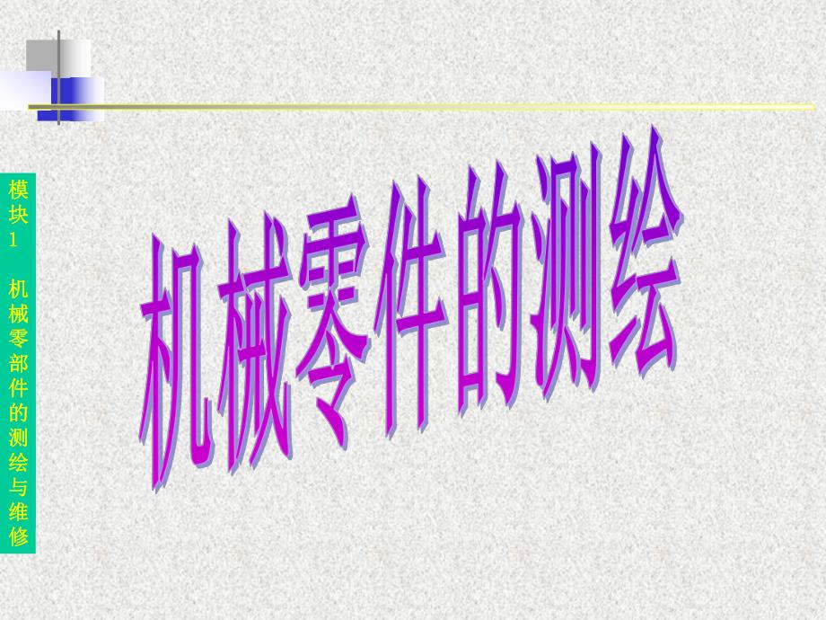 零件测绘方法.ppt_第1页