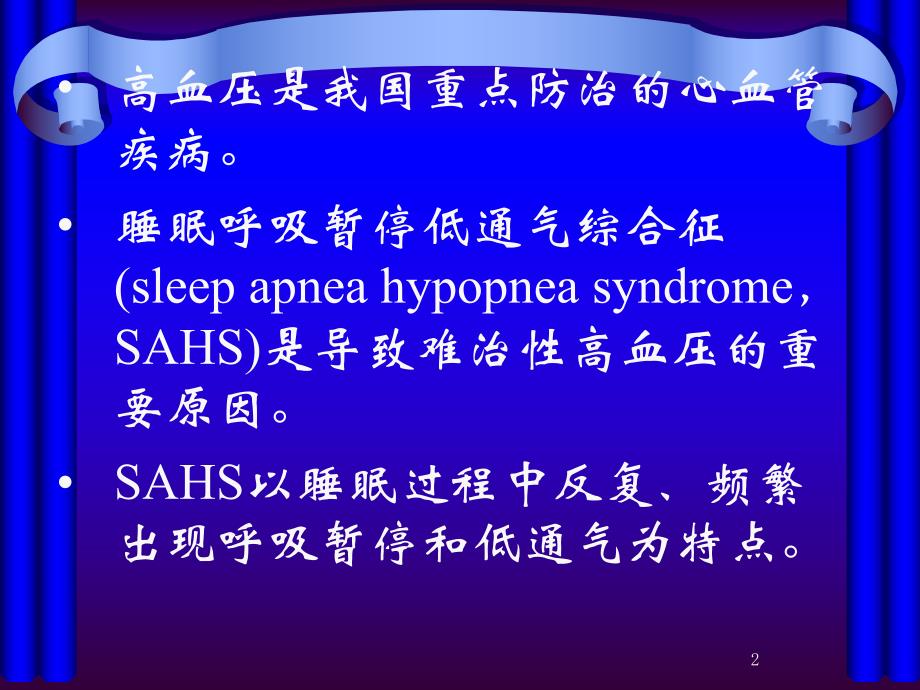 阻塞性睡眠呼吸暂停相关性高血压临床诊断和治疗专家共识2.ppt_第2页