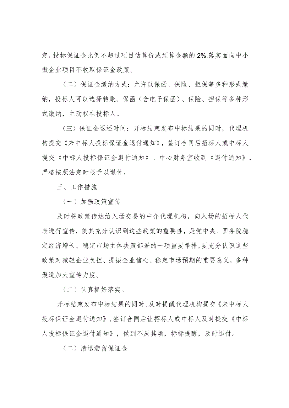 XX区政府采购服务中心关于落实部分涉企保证金缓缴政策的自查报告 .docx_第2页