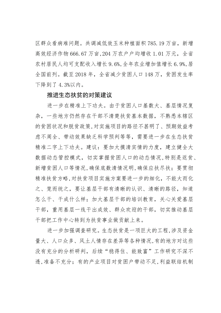 纵深推进贵州生态扶贫.docx_第2页