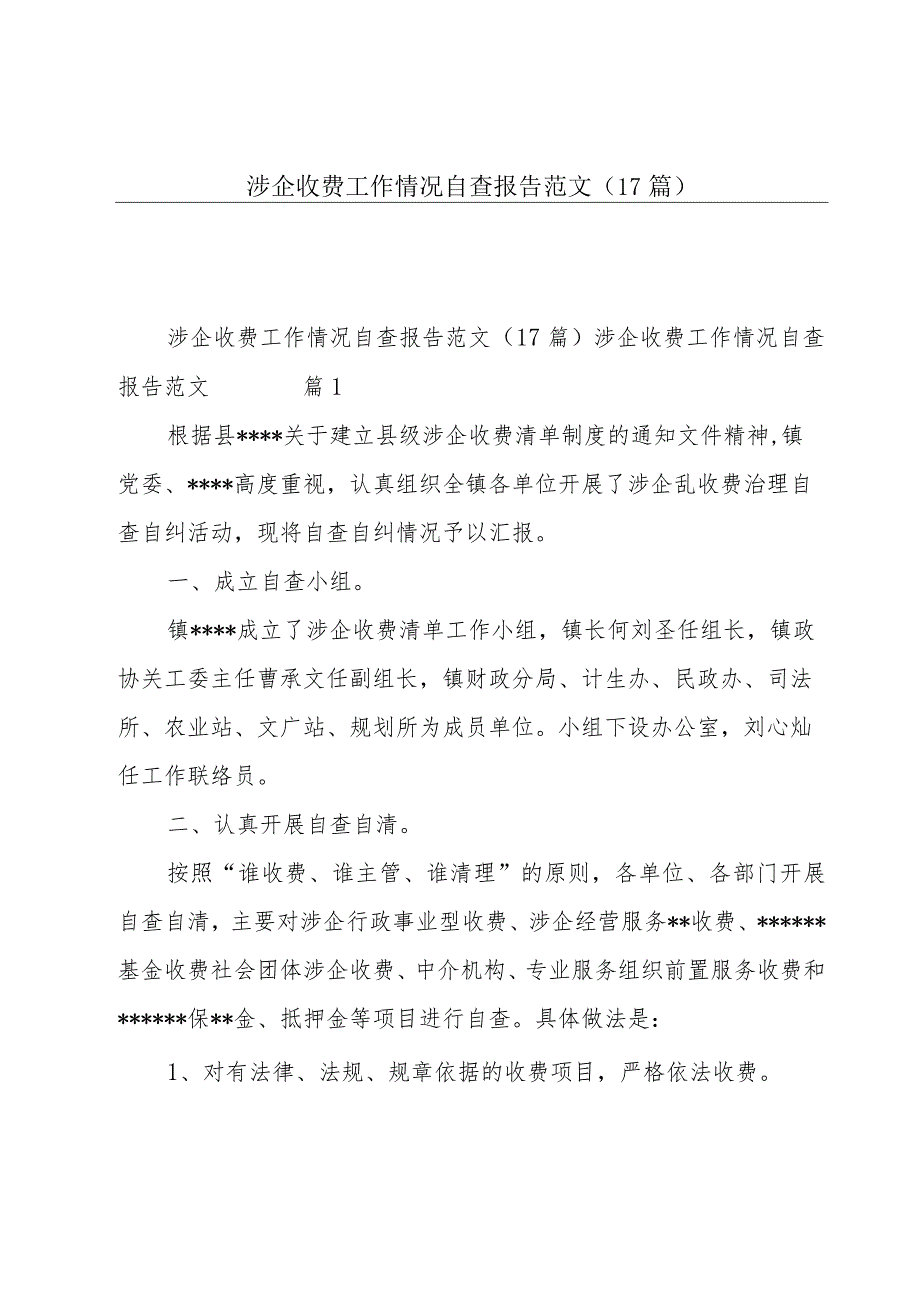 涉企收费工作情况自查报告范文（17篇）.docx_第1页