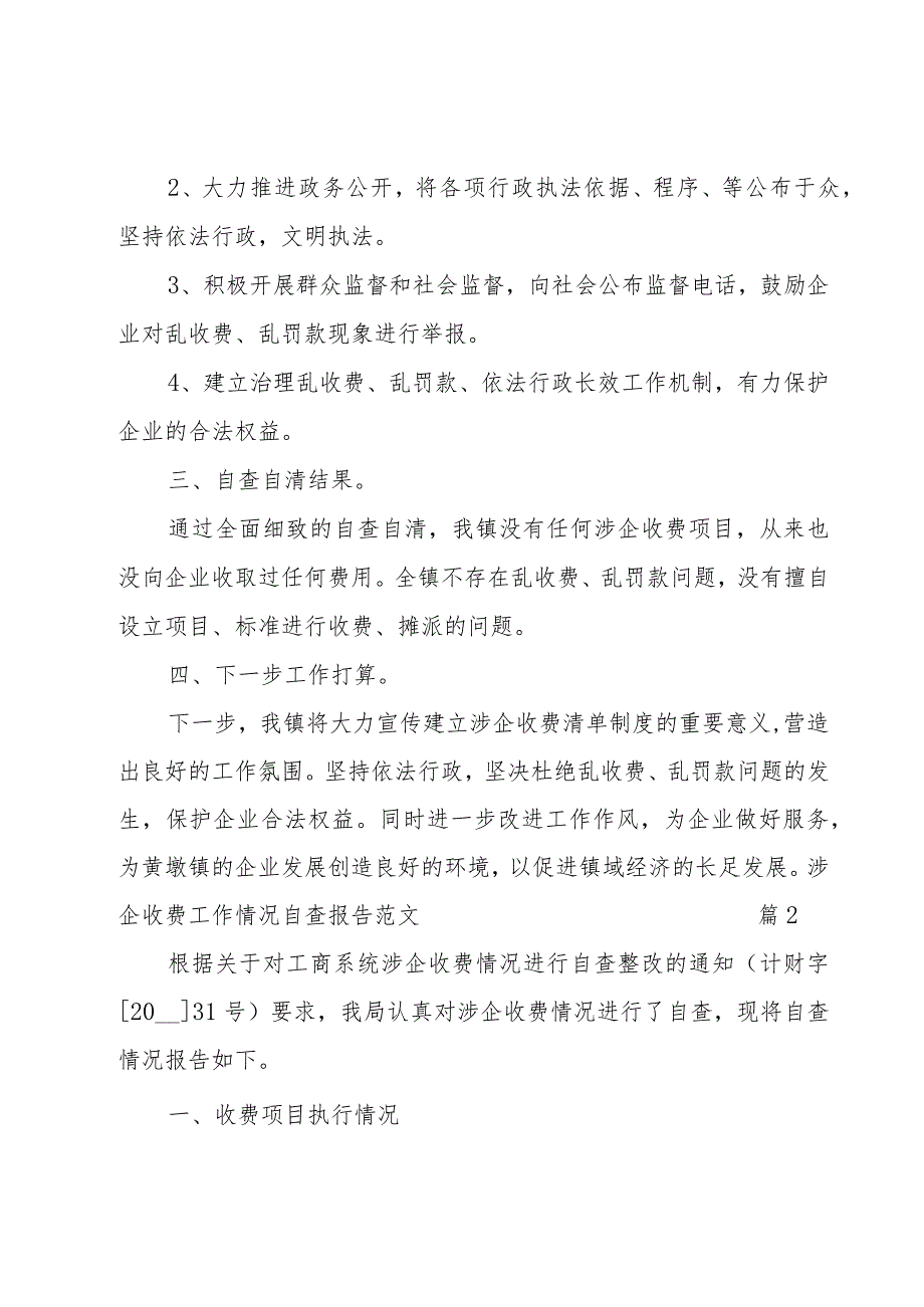 涉企收费工作情况自查报告范文（17篇）.docx_第2页