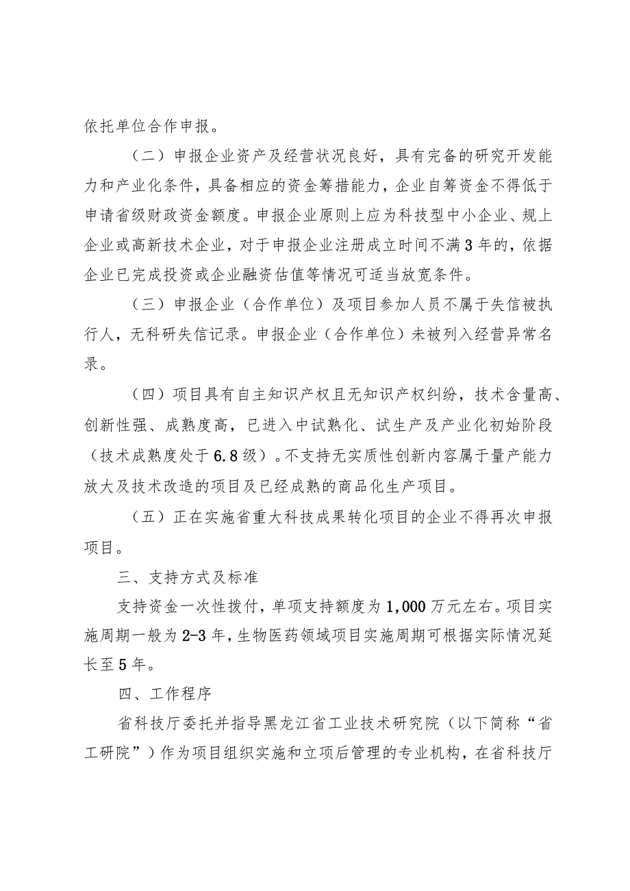 黑龙江省重大科技成果转化项目支持细则.docx_第2页