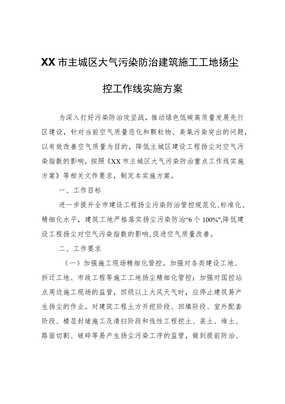 XX市主城区大气污染防治建筑施工工地扬尘管控工作线实施方案.docx_第1页