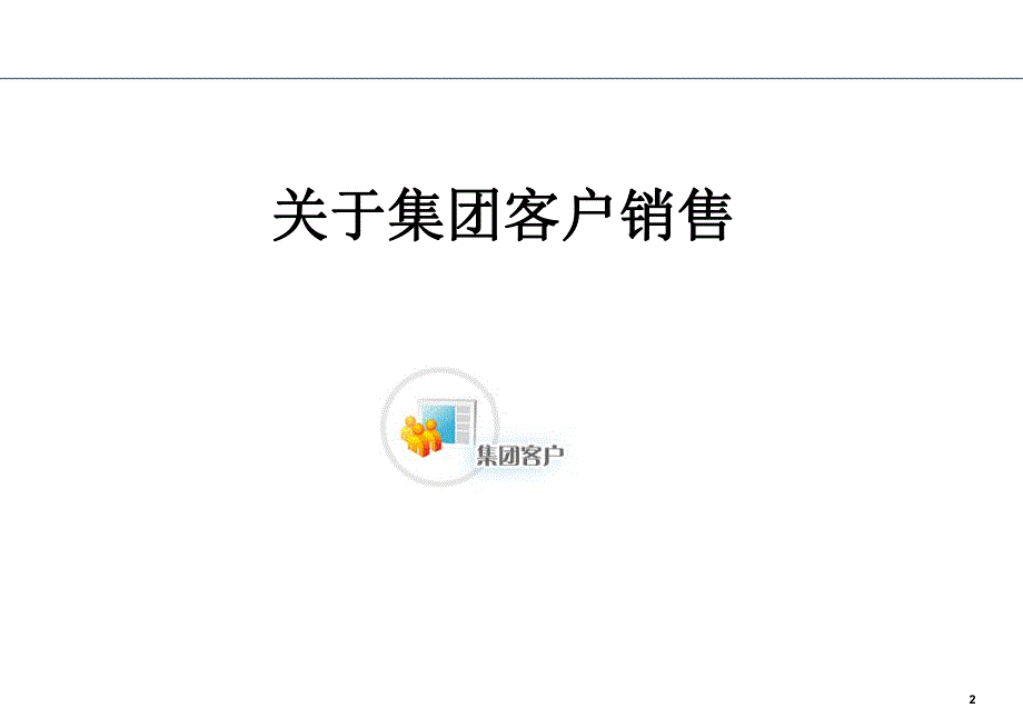 集团客户案例.ppt_第2页