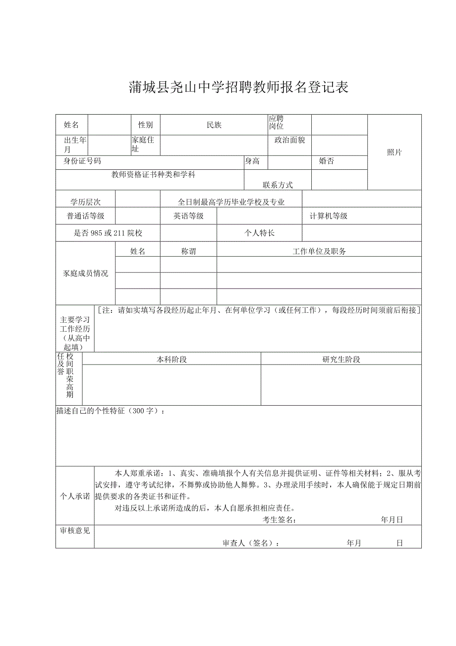 蒲城县尧山中学招聘教师报名登记表.docx_第1页