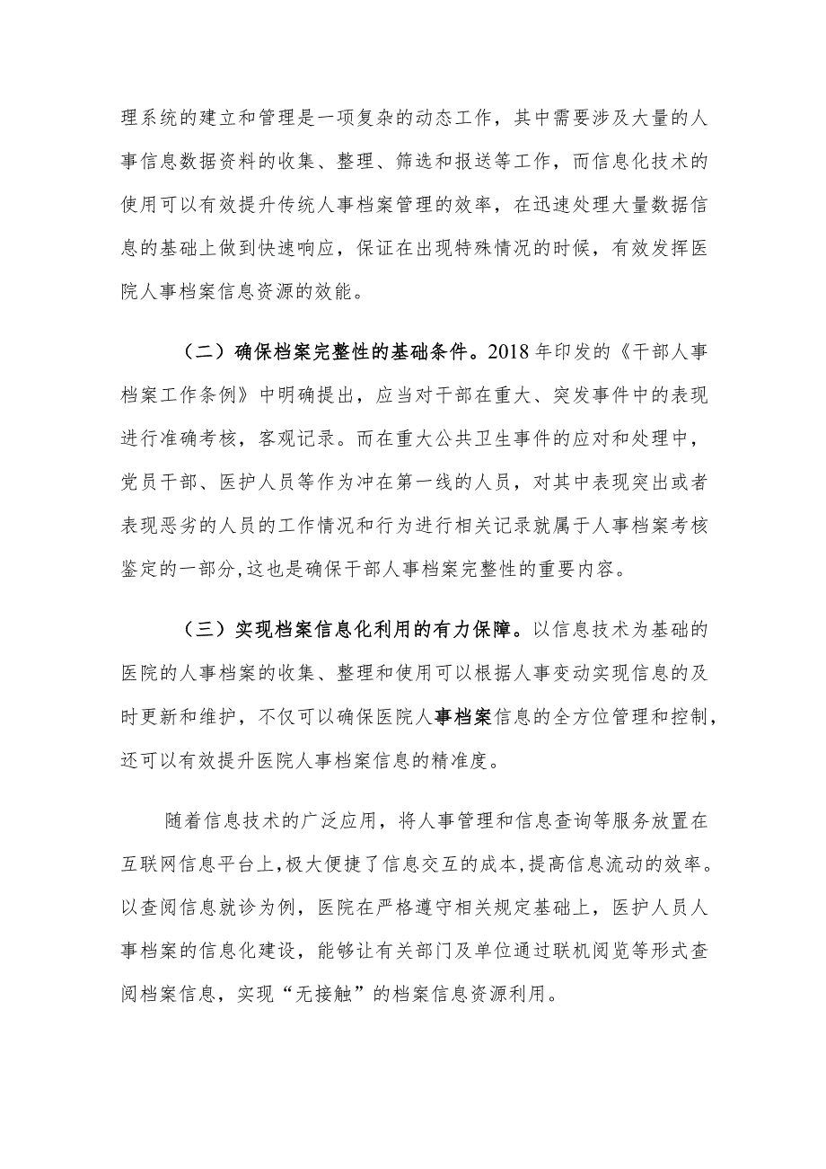 当前医院人事档案管理存在的问题及对策建议思考.docx_第2页