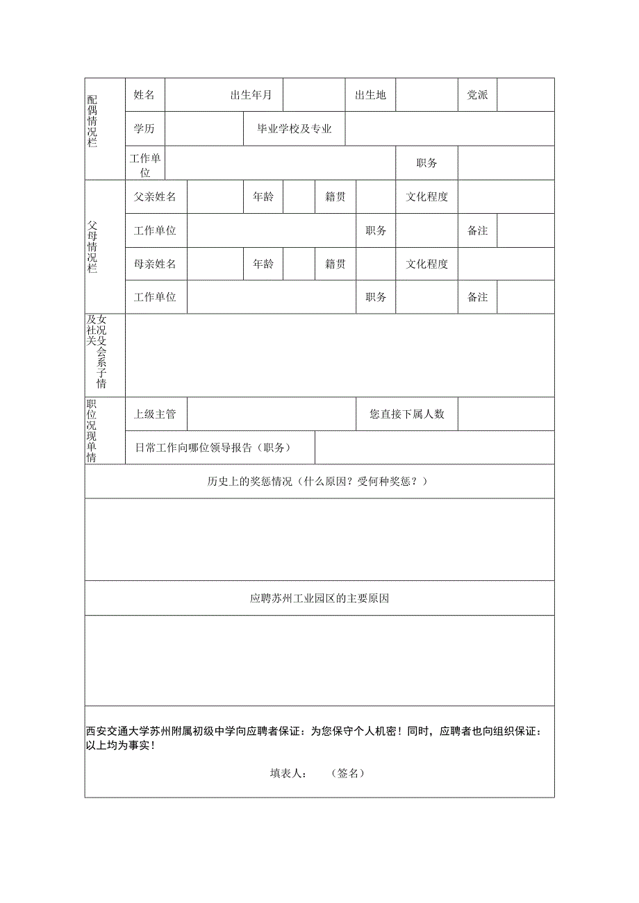 西安交通大学苏州附属初级中学应聘人员登记表.docx_第2页