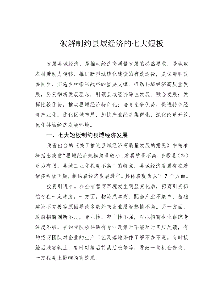 破解制约县域经济的七大短板 .docx_第1页