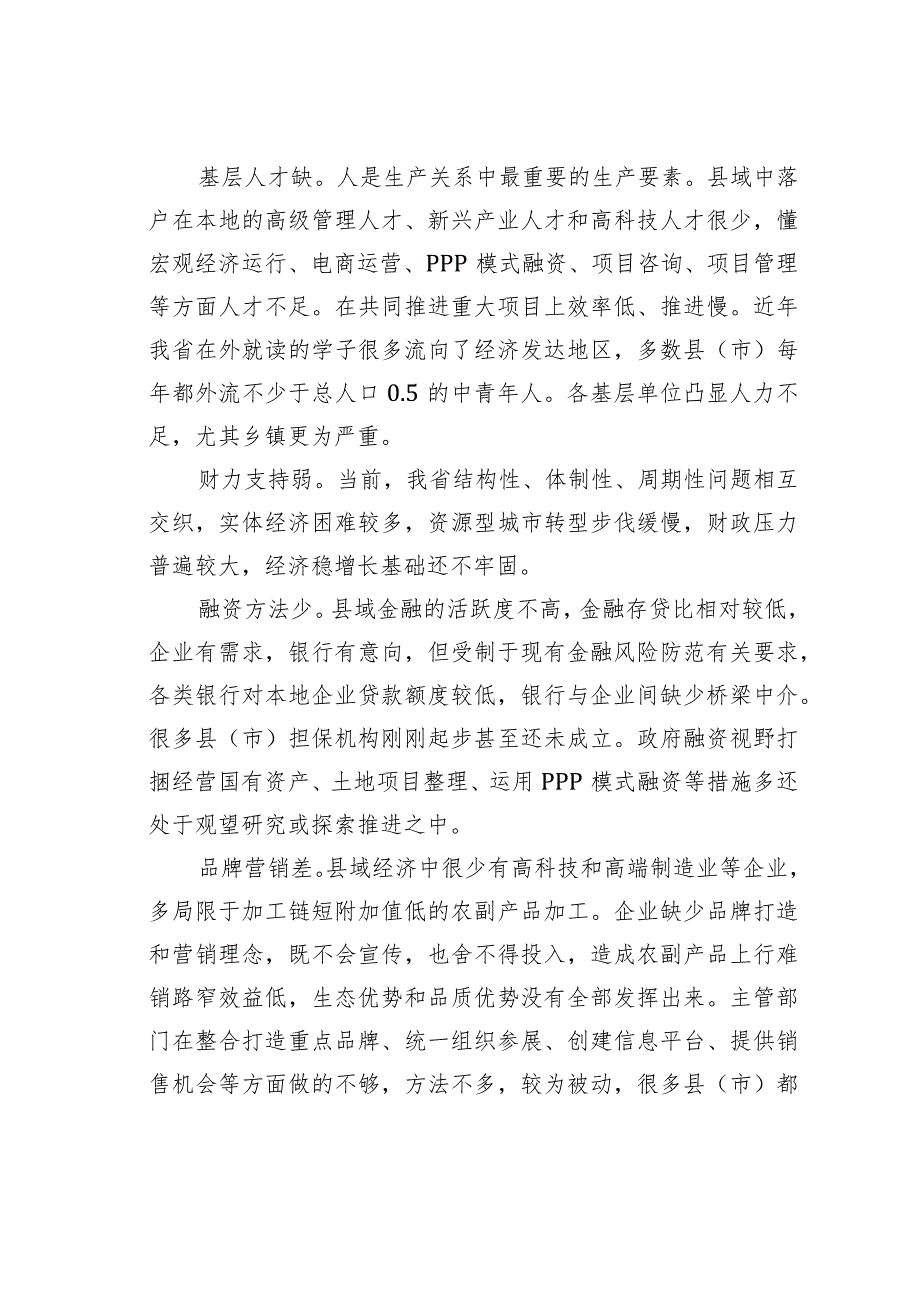 破解制约县域经济的七大短板 .docx_第2页