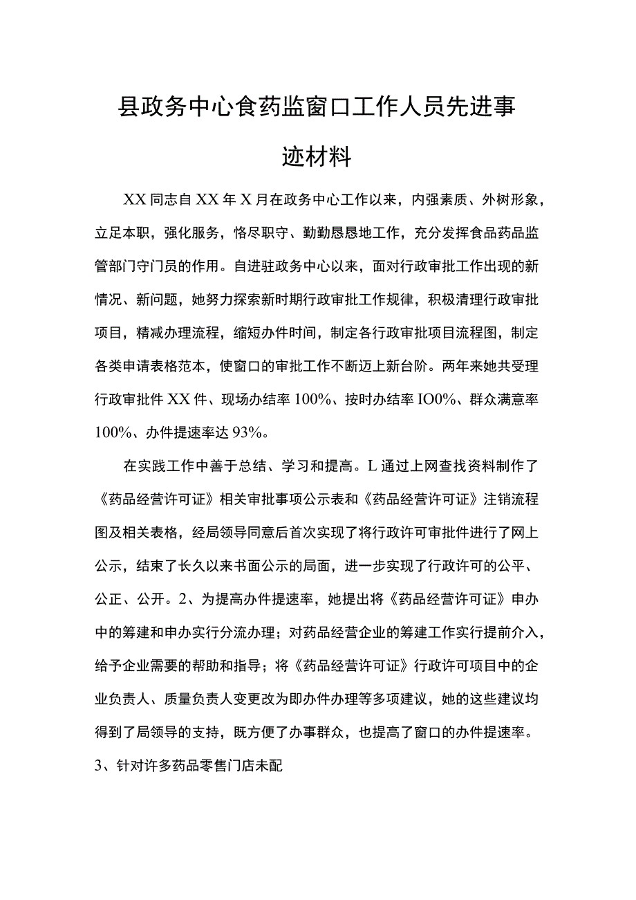 县政务中心食药监窗口工作人员先进事迹材料.docx_第1页