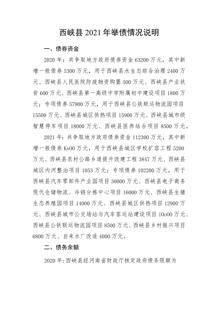 西峡县2021年举债情况说明.docx_第1页