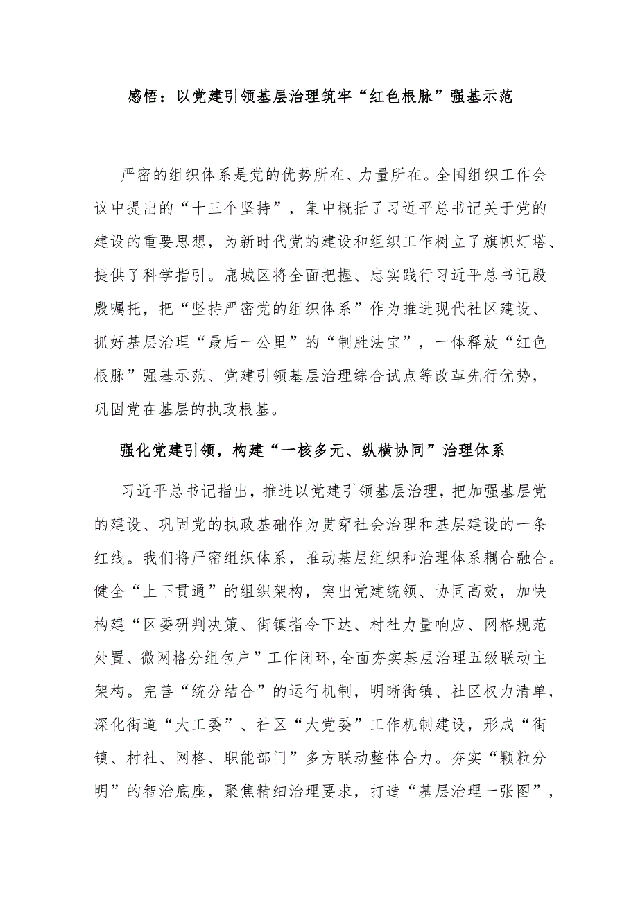 感悟：以党建引领基层治理筑牢“红色根脉”强基示范.docx_第1页