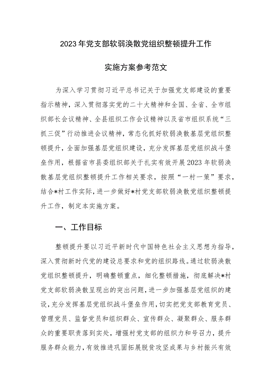 2023年党支部软弱涣散党组织整顿提升工作实施方案参考范文.docx_第1页