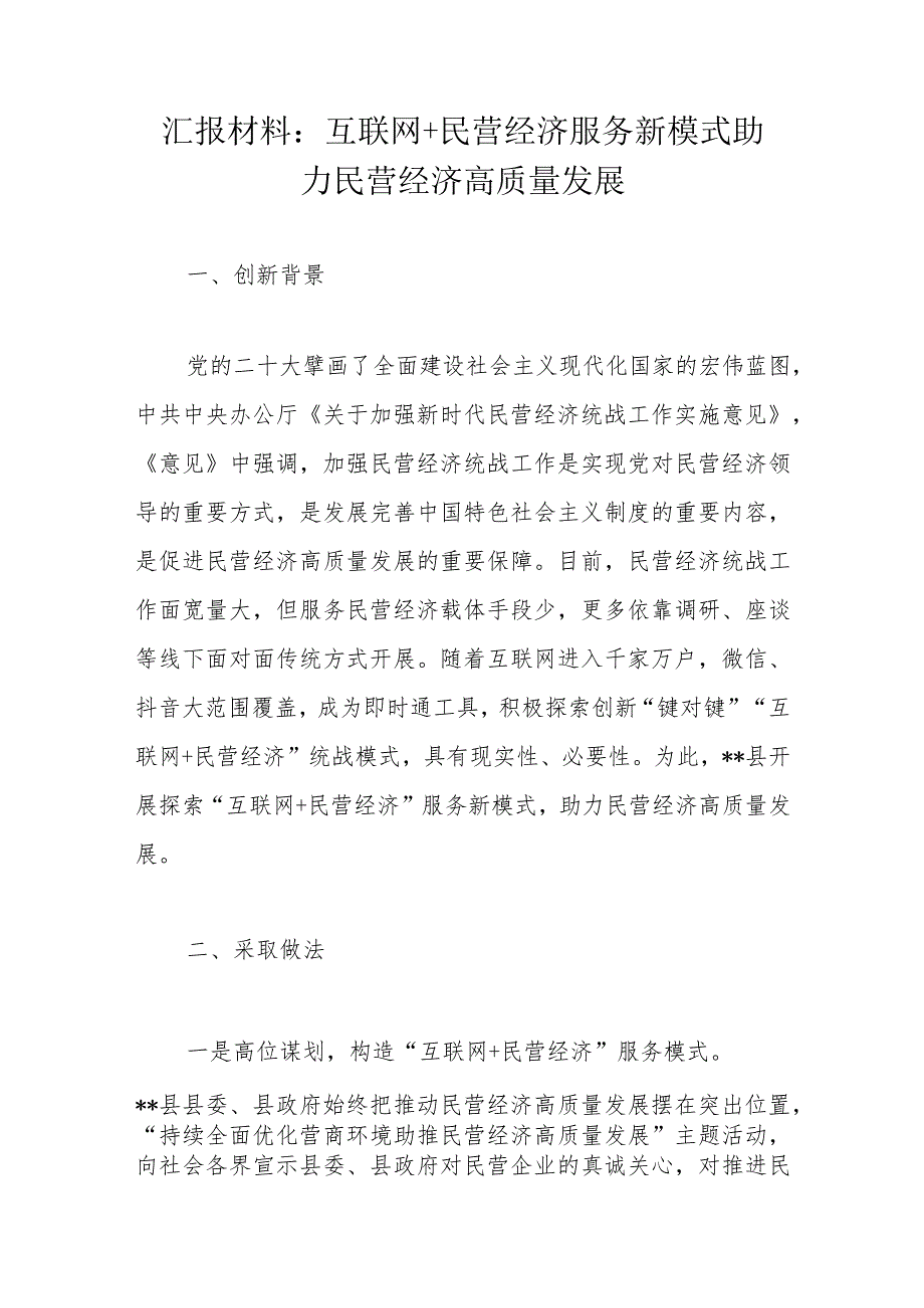 汇报材料：互联网+民营经济服务新模式助力民营经济高质量发展.docx_第1页