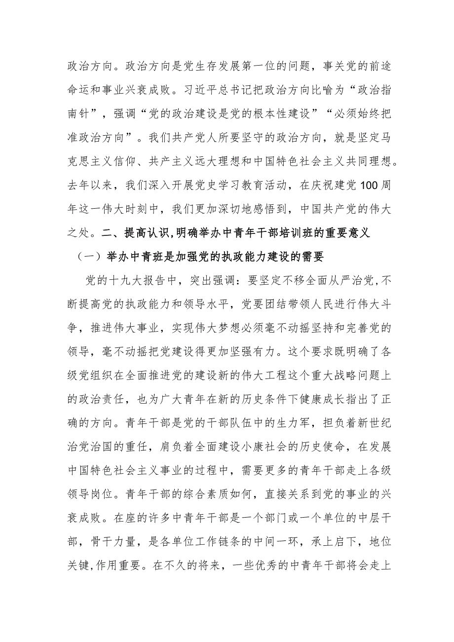 某市领导在中青班开班仪式上的讲话提纲.docx_第2页