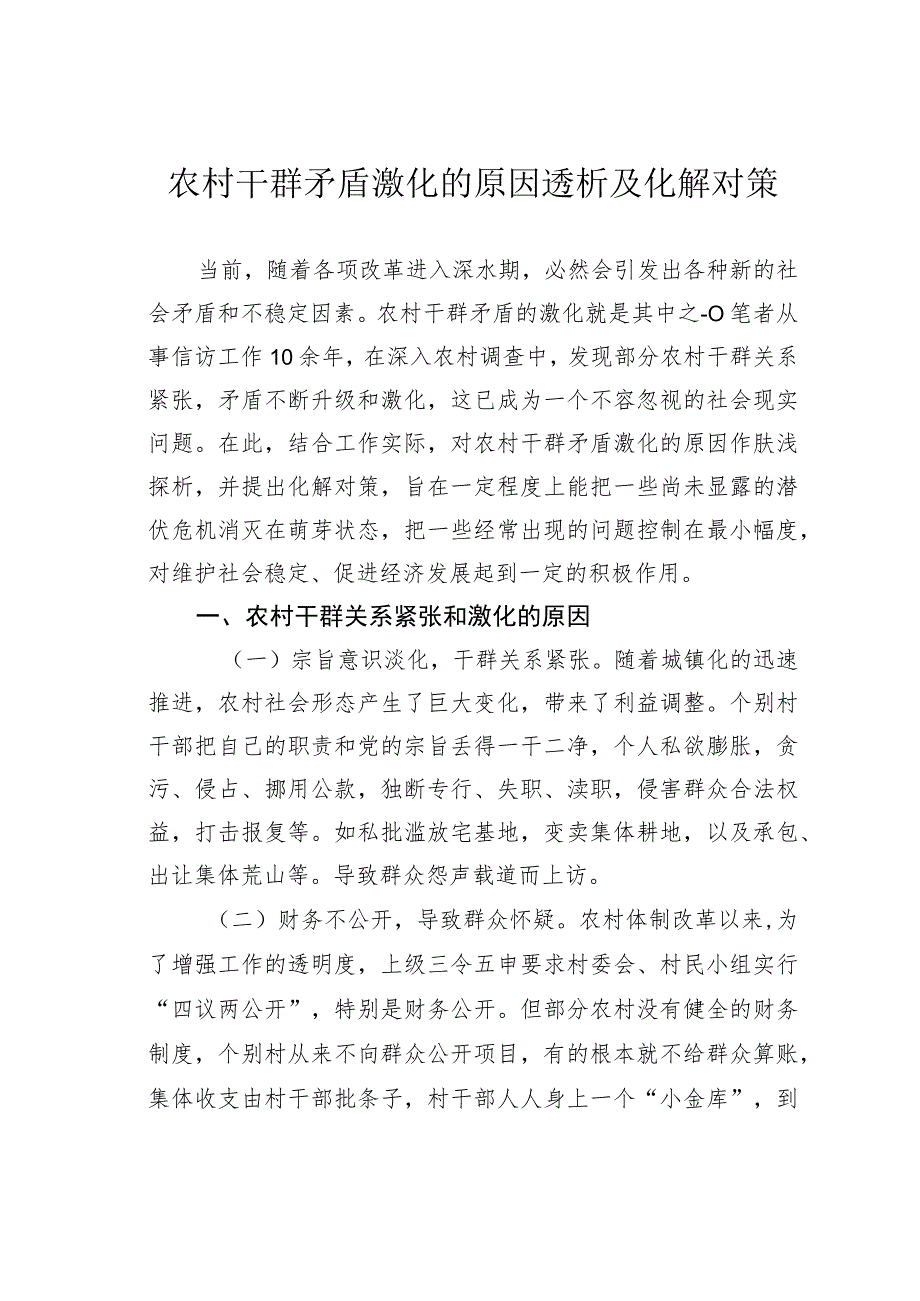 农村干群矛盾激化的原因透析及化解对策.docx_第1页