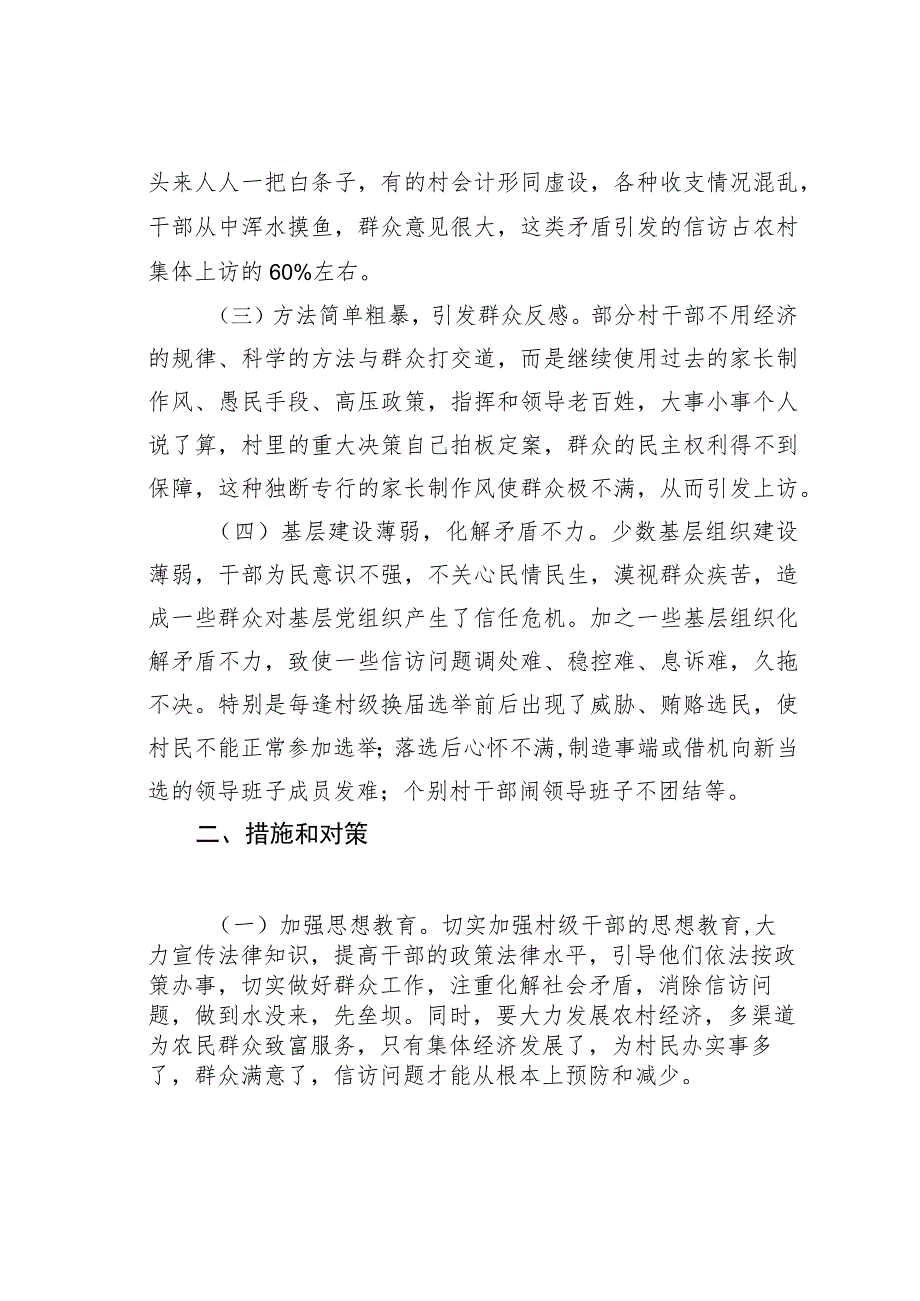 农村干群矛盾激化的原因透析及化解对策.docx_第2页