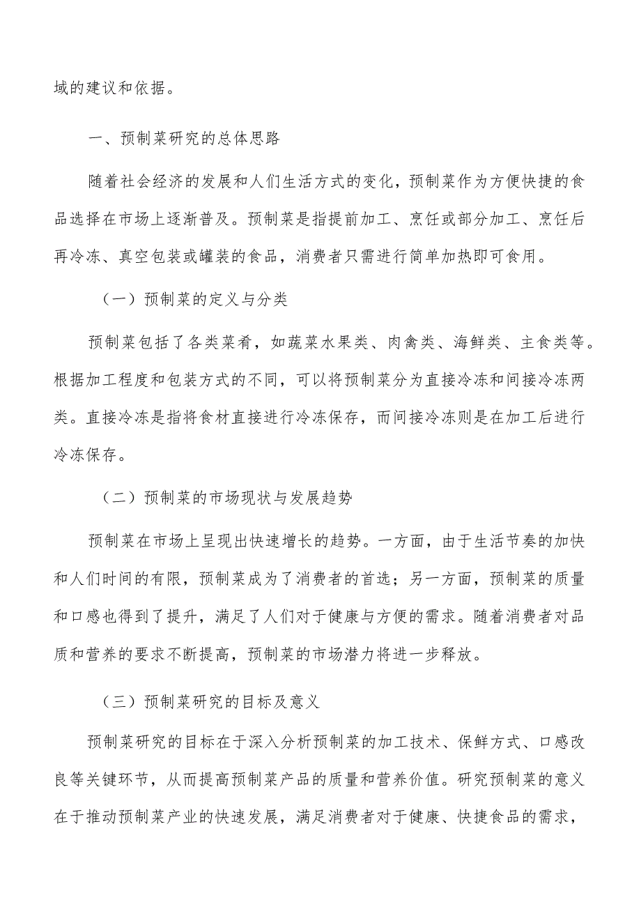 预制菜市场营销策略分析.docx_第2页