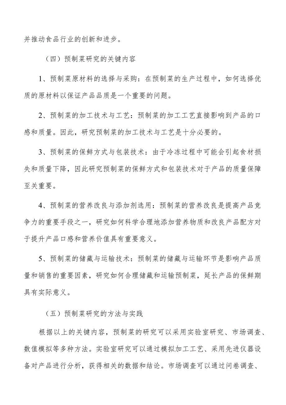 预制菜市场营销策略分析.docx_第3页