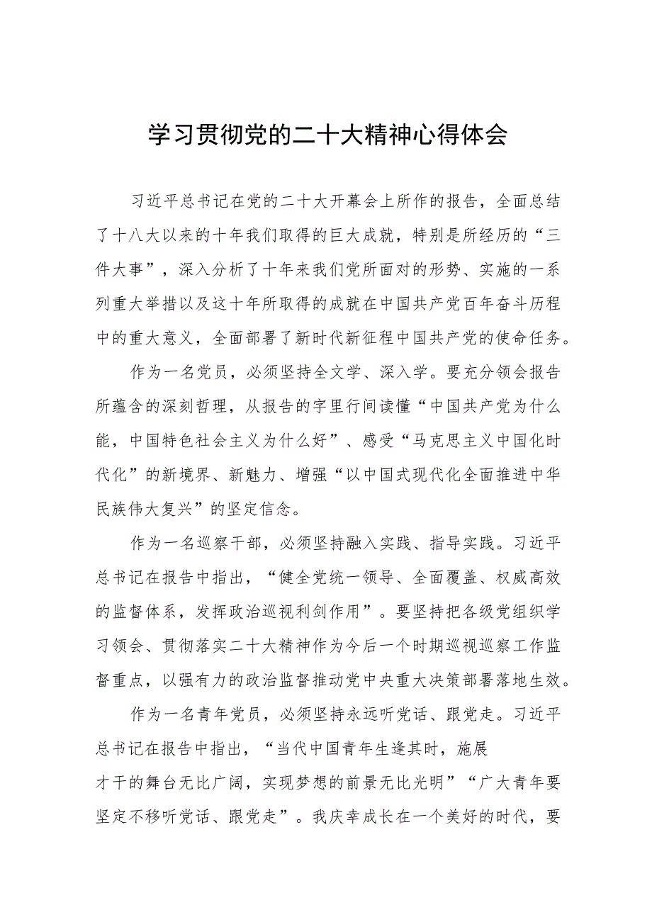 纪检干部关于学习贯彻二十大精神的心得体会演讲稿六篇.docx_第1页